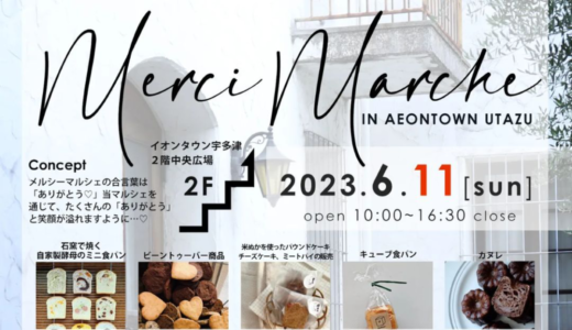 イオンタウン宇多津で「Merci Marche」が2023年6月11日 (日)に開催！