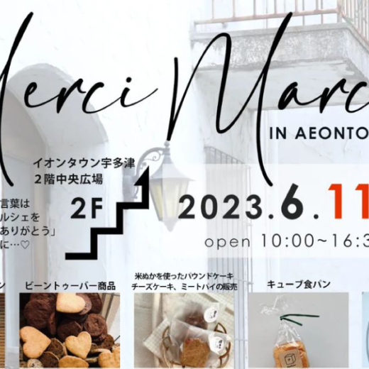 イオンタウン宇多津 merci marche