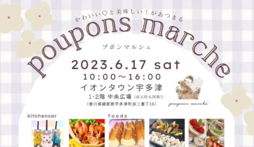 イオンタウン宇多津で「poupons marche」が2023年6月17日 (土)に開催