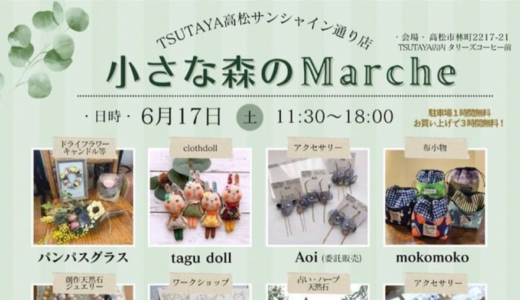 TSUTAYA高松サンシャイン通り店で「小さな森のMarche」が2023年6月17日 (土)、18日 (日)に開催