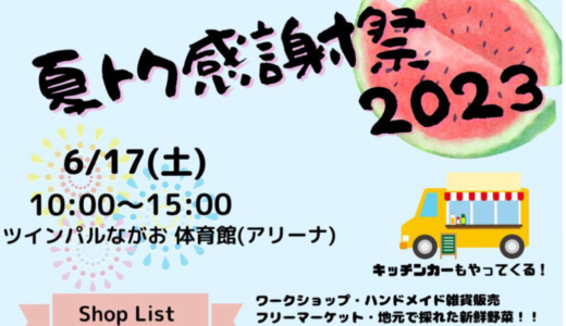 ツインパルながお 体育館で「夏トク感謝祭2023」が2023年6月17日 (土)に開催