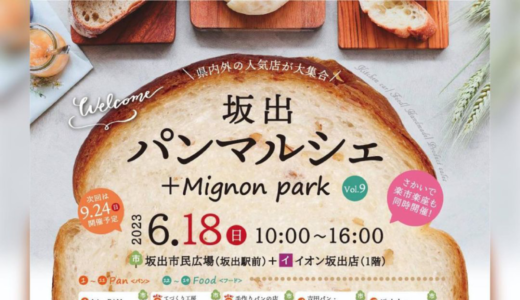坂出市民広場で「坂出パンマルシェ+Mignon park」が2023年6月18日 (日)に開催
