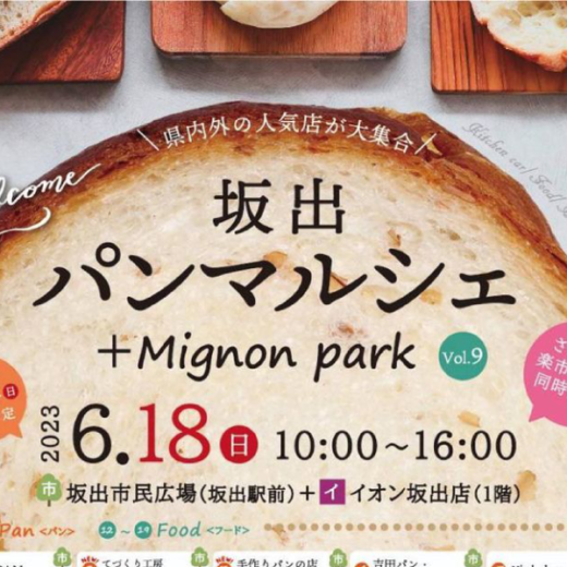 坂出市 坂出パンマルシェ+Mignon park