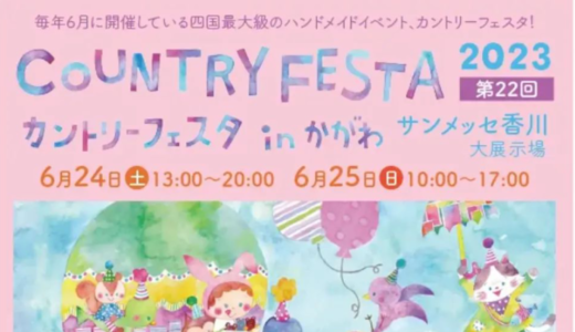 サンメッセ香川で「COUNTRY FESTAかがわ2023」が2023年6月24日 (土)、25日 (日)に開催