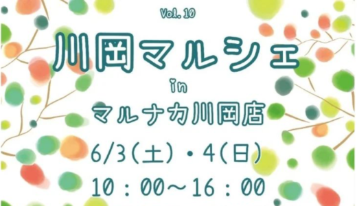 高松市のマルナカ川岡店で「川岡マルシェ in マルナカ川岡店」が2023年6月3日 (土)、4日 (日)に開催