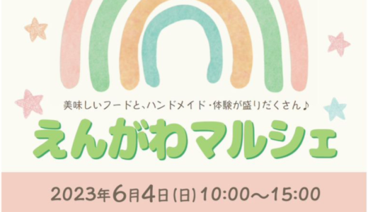 綾川町にあるかがわの家.com 綾上倉庫で「えんがわマルシェ」が2023年6月4日 (日)に開催