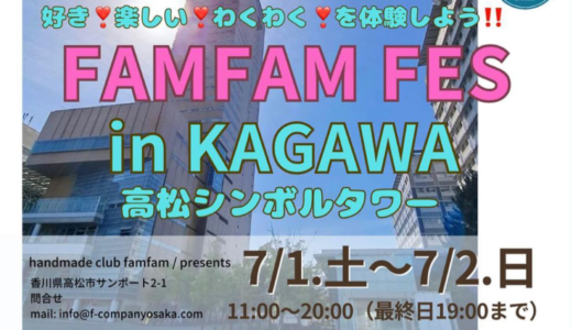 高松シンボルタワーで「FAMFAM FES in KAGAWA」が2023年7月1日(土)、2日 (日)に開催