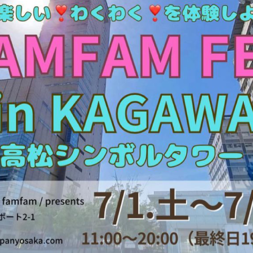 サンポート高松 FAMFAM FES in KAGAWA