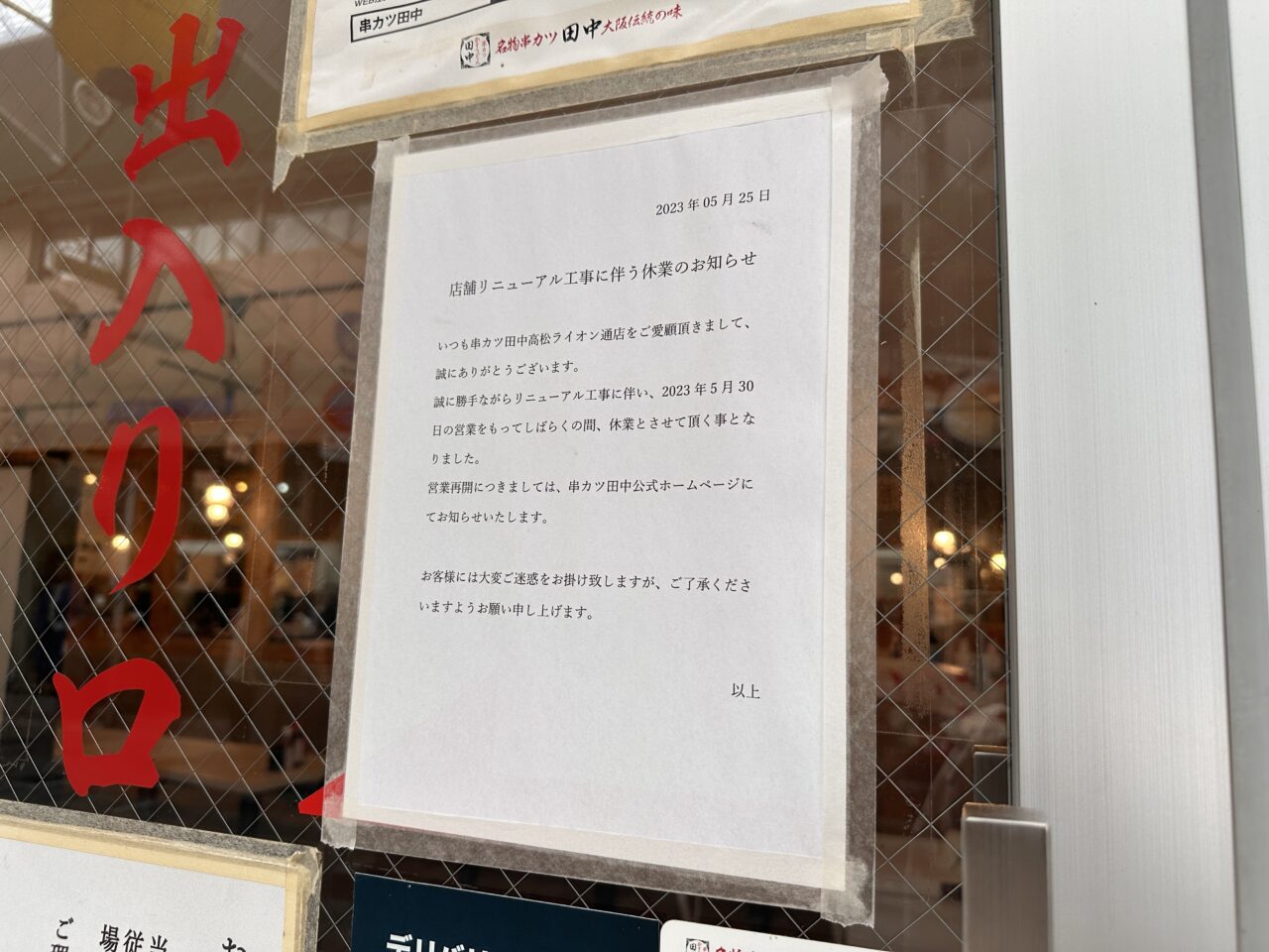 高松百間町 串カツ田中ライオン通店