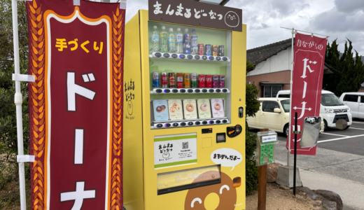 善通寺市中村町にある「まんまる どーなつ」前にドーナツ自販機が設置されてる！