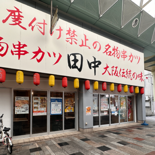 高松百間町 串カツ田中ライオン通店