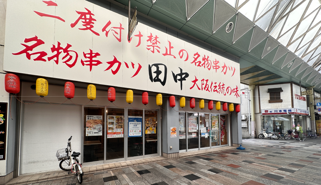 高松百間町 串カツ田中ライオン通店