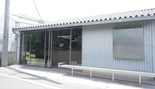 綾歌町にマム畑にかこまれた小さなカフェ「tutiru(ツチル)」が2023年6月14 (水)にオープン。12日 (月)まではプレオープン中