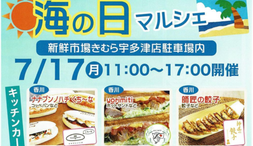 新鮮市場きむら宇多津店で「海の日マルシェ」が2023年7月17日 (月・祝)に開催