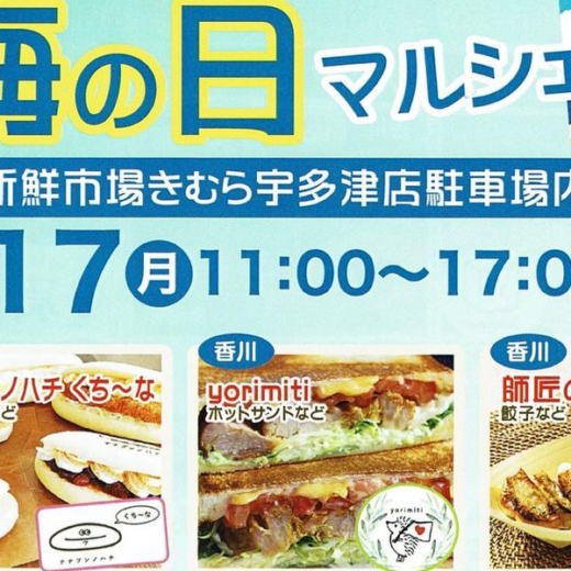 新鮮市場きむら宇多津店 海の日マルシェ