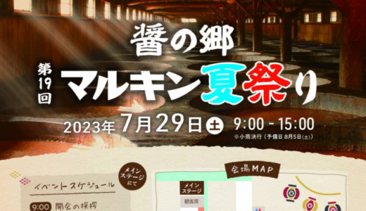 盛田株式会社 小豆島工場で「醤の郷 第19回 マルキン夏祭り」が2023年7月29日 (土)に開催