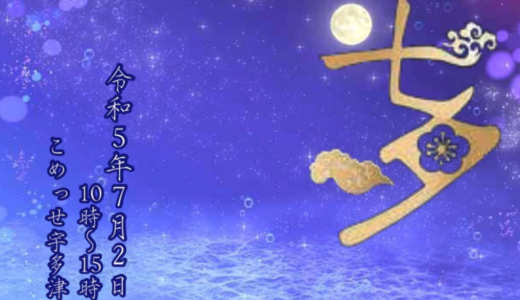 こめっせ宇多津で「えんうたづ」が2023年7月2日 (日)に開催