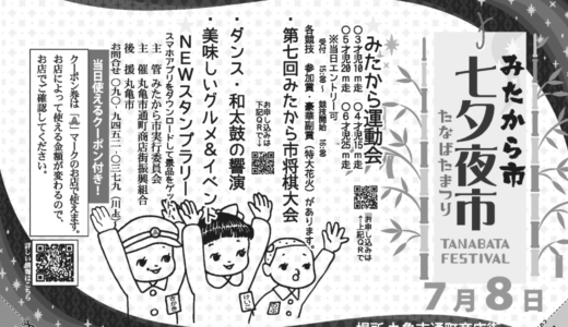 丸亀市通町商店街で「みたから市 七夕夜市」が2023年7月8日 (土)に開催