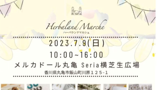 メルカドール丸亀で「 Herbaland Marche(ハーバランドマルシェ) vol.16」が2023年7月9日 (日)に開催