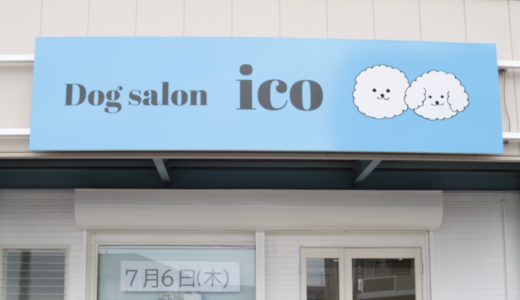 宇多津町にトリミングサロン「Dog salon ico」が2023年7月6日 (木)にオープン