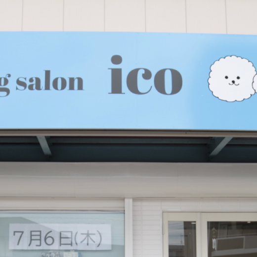 宇多津町浜8番丁 Dog salon ico