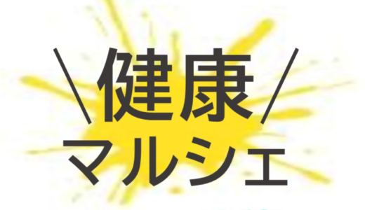 [PR]TSUTAYA西宝店で「健康マルシェ」が2023年7月16日(日)、23日(日)に開催！