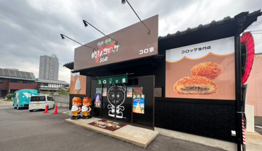 宇多津町にあるコロッケ専門店「コロ家」が2023年7月6日 (木)にリニューアルオープン！