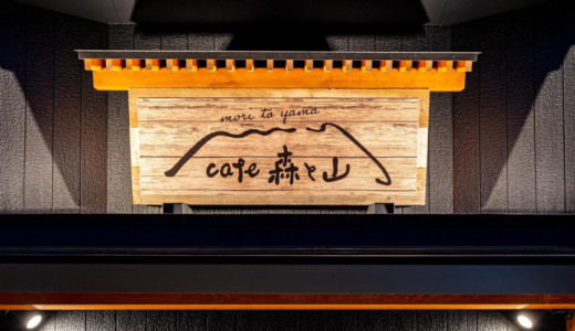琴平町に「cafe 森と山」が2023年7月3日 (月)にオープン