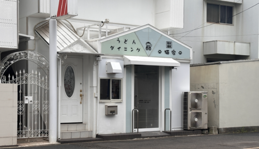 高松市宮脇町に「うどんダイニング猫家」が2023年6月21日 (水)にオープン