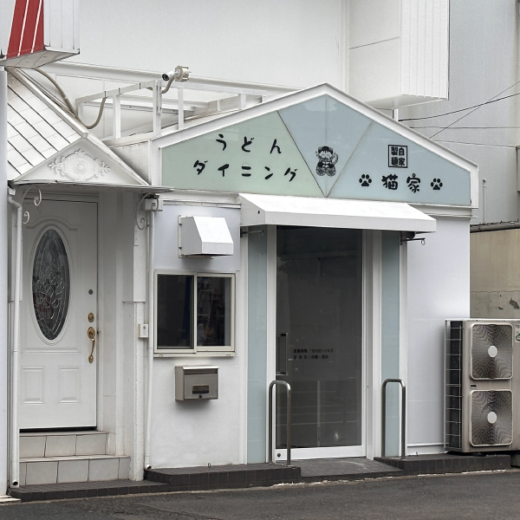 高松市宮脇町 うどんダイニング猫家