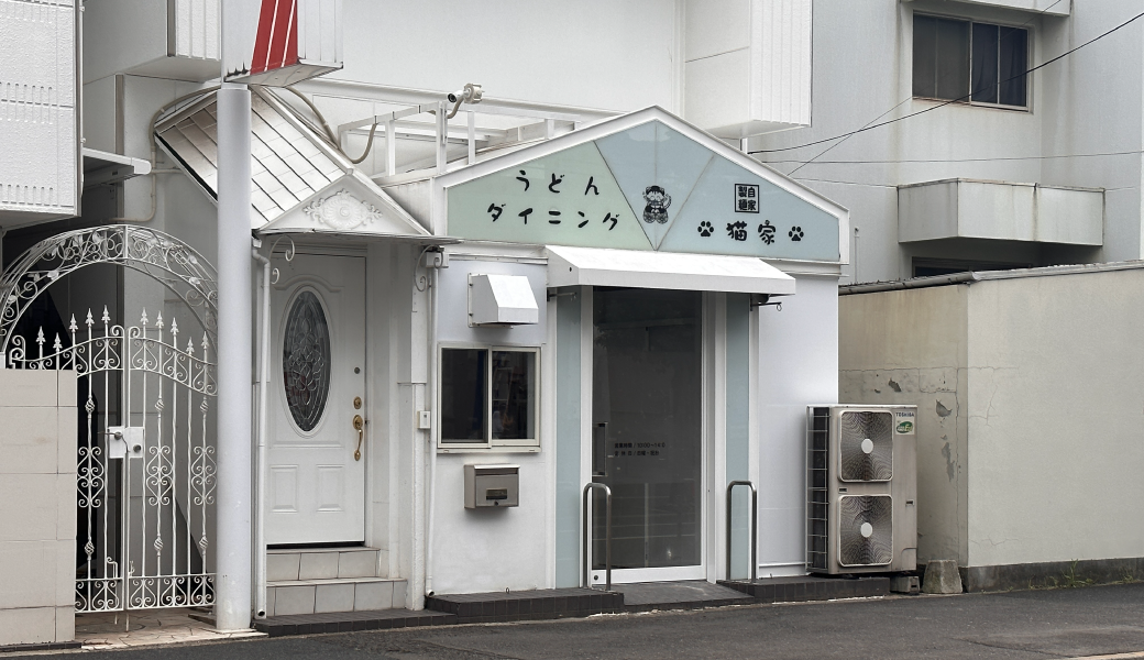 高松市宮脇町 うどんダイニング猫家