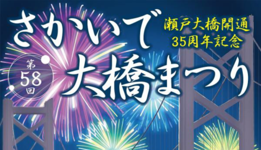 坂出市で「第58回 さかいで大橋まつり」が2023年8月4日 (金)、5日 (土)、6日 (日)、11日 (金)に開催