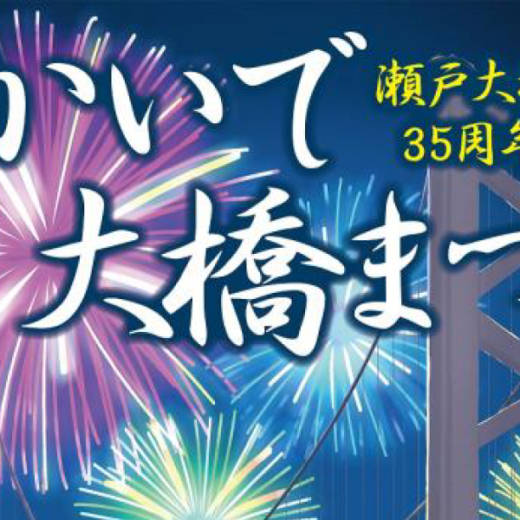 瀬戸大橋開通３５周年記念 第58回さかいで大橋まつり