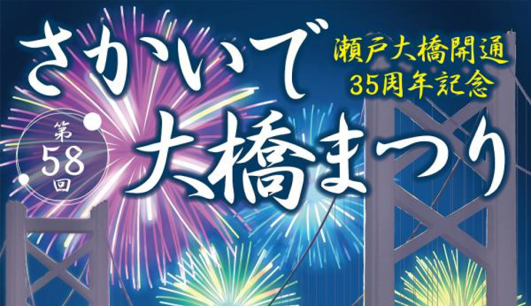 瀬戸大橋開通３５周年記念 第58回さかいで大橋まつり