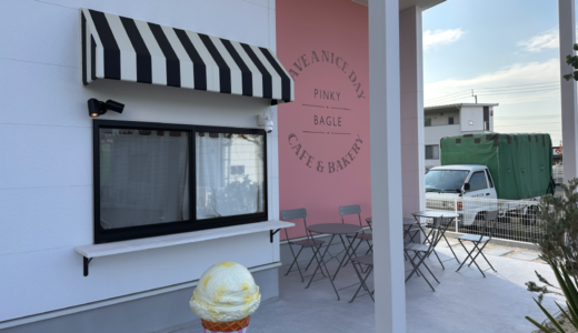 坂出市林田町に「HAVE A NICE DAY Pinky Bagle」が2023年8月4日 (金)にオープン