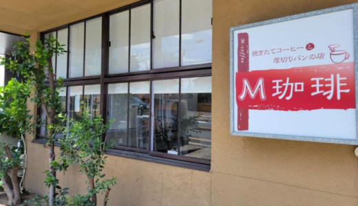 高松市木太町に「M珈琲」が2023年8月4日 (金)にオープン