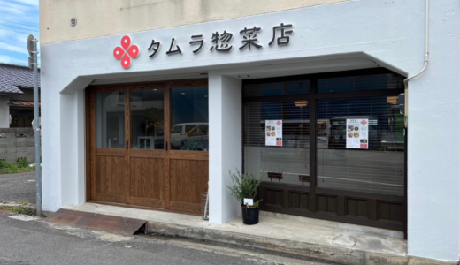 高松市松島町に「タムラ惣菜店」が2023年8月18日 (金)にオープン