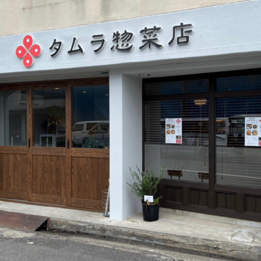 高松市松島町 タムラ惣菜店