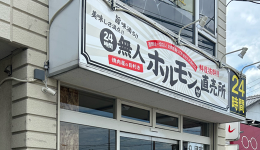 さぬき市志度に「24時間 無人ホルモン直売店 志度店」が2023年9月29日 (金)にオープン