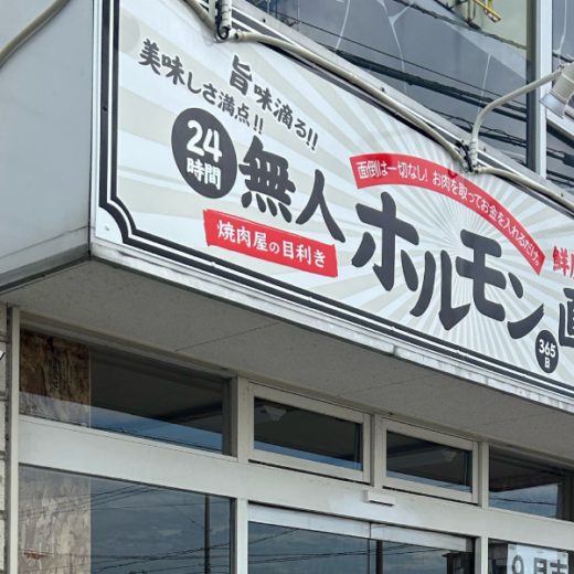 さぬき市志度 24時間 無人ホルモン直売所 志度店