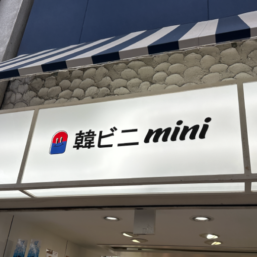 高松市南新町 韓ビニmini