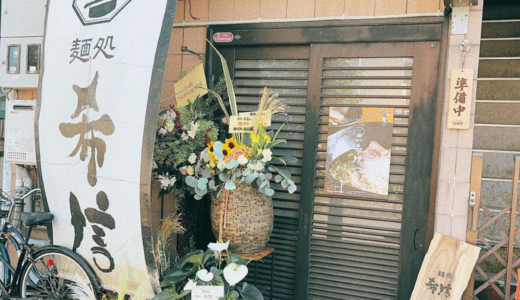 高松市西の丸町に「麺処 希信」が2023年8月10日 (木)に移転オープン