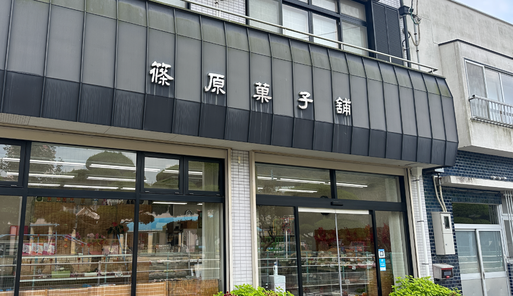 三豊市高瀬町 篠原菓子舗