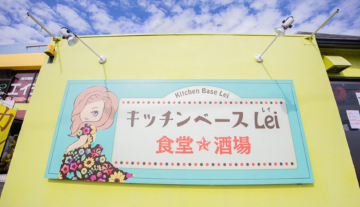 高松市檀紙町に「Kitchen Base Lei」が2023年10月6日 (金)にオープン