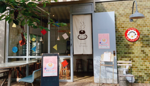 高松市観光町に「喫茶セトウチ」が2023年10月15日 (日)にオープン
