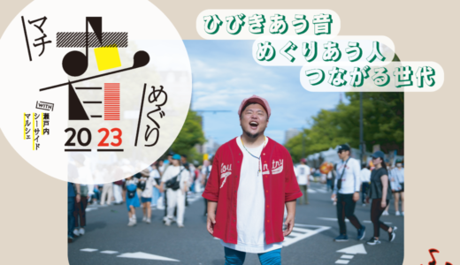 [PR]マリンウェーブ周辺で「マチ音めぐり2023」が2023年10月21日 (土)、22日 (日)に開催！瀬戸内シーサイドマルシェも同時開催