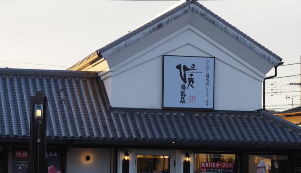 高松市松縄町 ぴこぴこ精肉店 レインボー通り