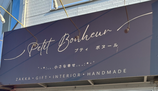 観音寺市坂本町に「Petit Bonheur (プティ ボヌール)」が2023年12月8日 (金)にオープン
