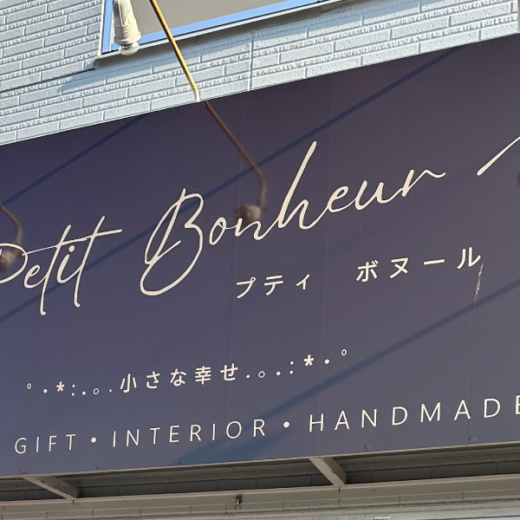 観音寺市坂本町 Petit Bonheur