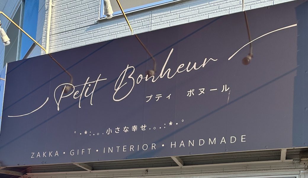 観音寺市坂本町 Petit Bonheur